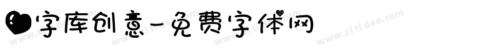 爱字库创意字体转换