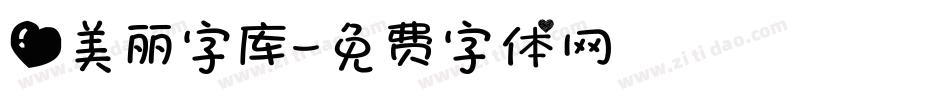 爱美丽字库字体转换