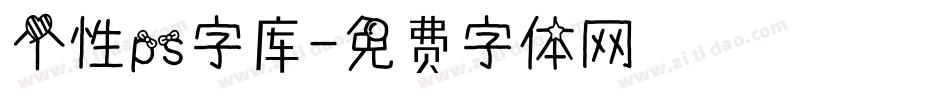 个性ps字库字体转换