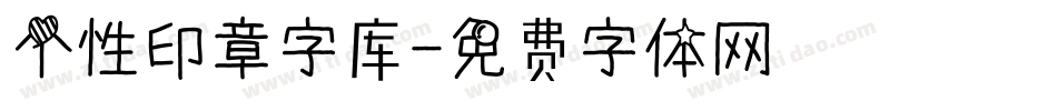 个性印章字库字体转换