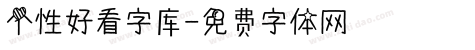 个性好看字库字体转换