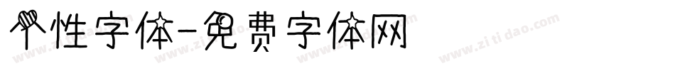 个性字体字体转换