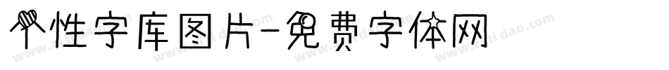 个性字库图片字体转换