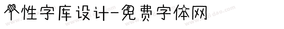 个性字库设计字体转换