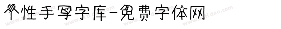 个性手写字库字体转换