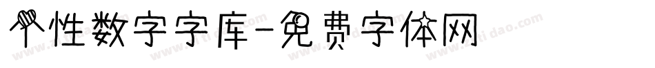 个性数字字库字体转换