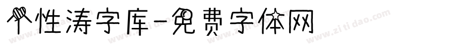 个性涛字库字体转换