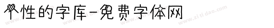 个性的字库字体转换