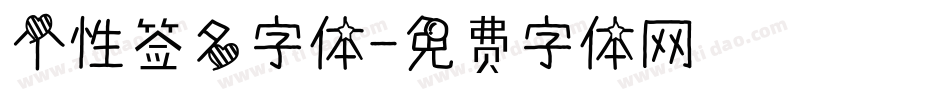 个性签名字体字体转换