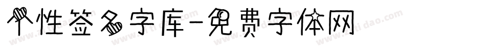 个性签名字库字体转换