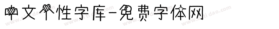 中文个性字库字体转换