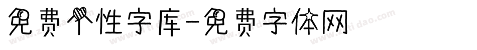 免费个性字库字体转换