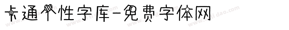 卡通个性字库字体转换