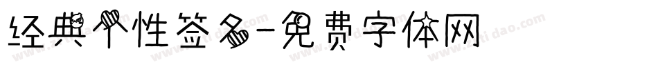 经典个性签名字体转换