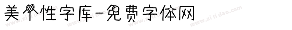 美个性字库字体转换