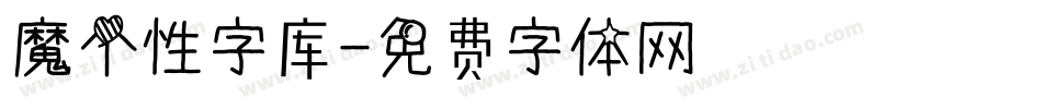 魔个性字库字体转换