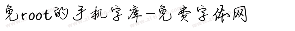 免root的手机字库字体转换