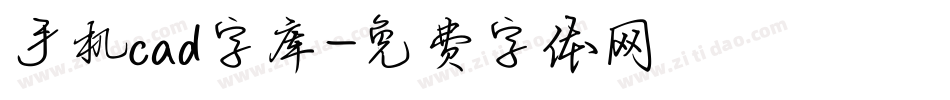 手机cad字库字体转换