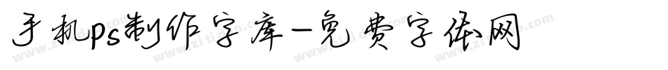 手机ps制作字库字体转换