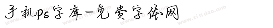 手机ps字库字体转换