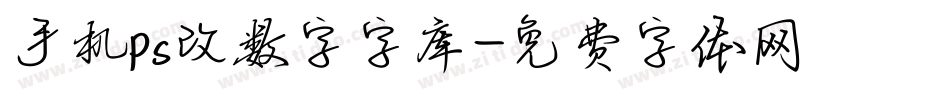 手机ps改数字字库字体转换