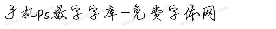 手机ps数字字库字体转换