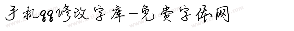 手机qq修改字库字体转换