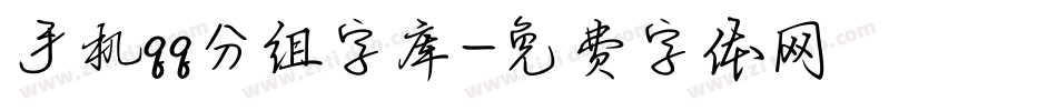 手机qq分组字库字体转换