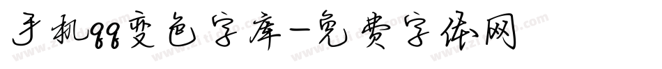 手机qq变色字库字体转换