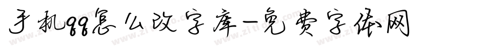 手机qq怎么改字库字体转换