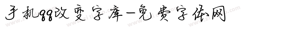 手机qq改变字库字体转换