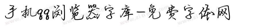 手机qq浏览器字库字体转换