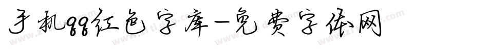 手机qq红色字库字体转换