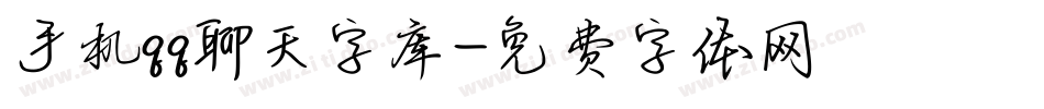 手机qq聊天字库字体转换