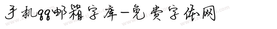 手机qq邮箱字库字体转换