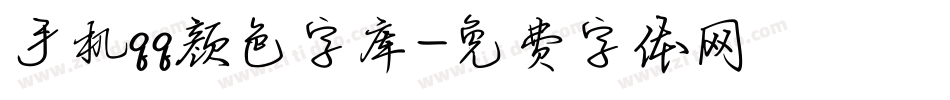 手机qq颜色字库字体转换