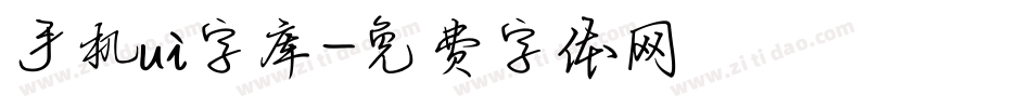 手机ui字库字体转换