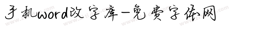 手机word改字库字体转换