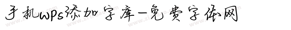 手机wps添加字库字体转换