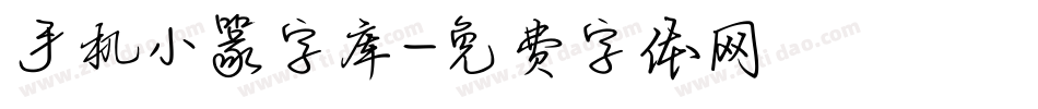 手机小篆字库字体转换