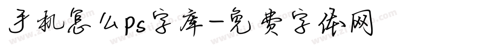 手机怎么ps字库字体转换