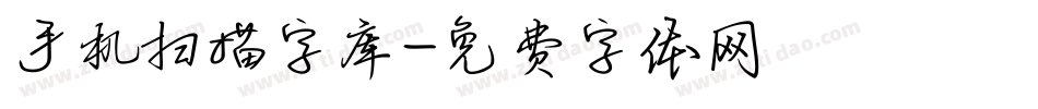 手机扫描字库字体转换