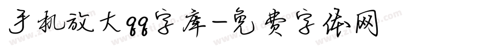 手机放大qq字库字体转换