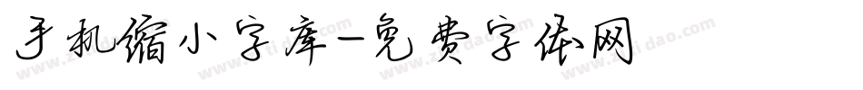 手机缩小字库字体转换