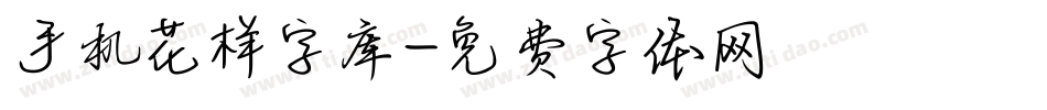 手机花样字库字体转换