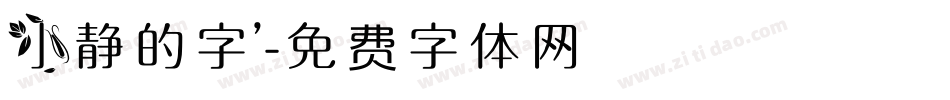 小静的字’字体转换