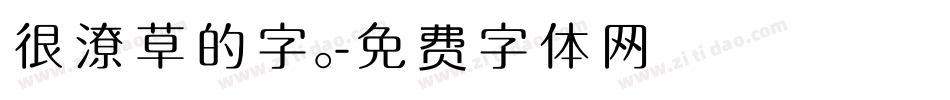 很潦草的字。字体转换