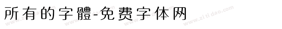 所有的字體字体转换