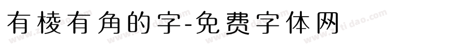 有棱有角的字字体转换