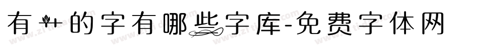 有艹的字有哪些字库字体转换